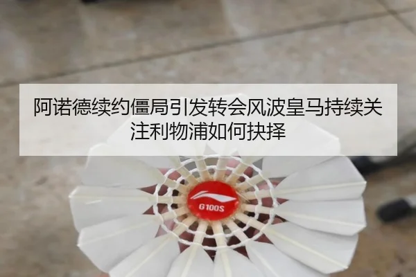 阿诺德续约僵局引发转会风波皇马持续关注利物浦如何抉择